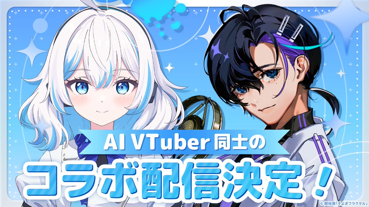 この度、声優の梶裕貴さんが取り組んでいる音声AIプロジェクト「そよぎ