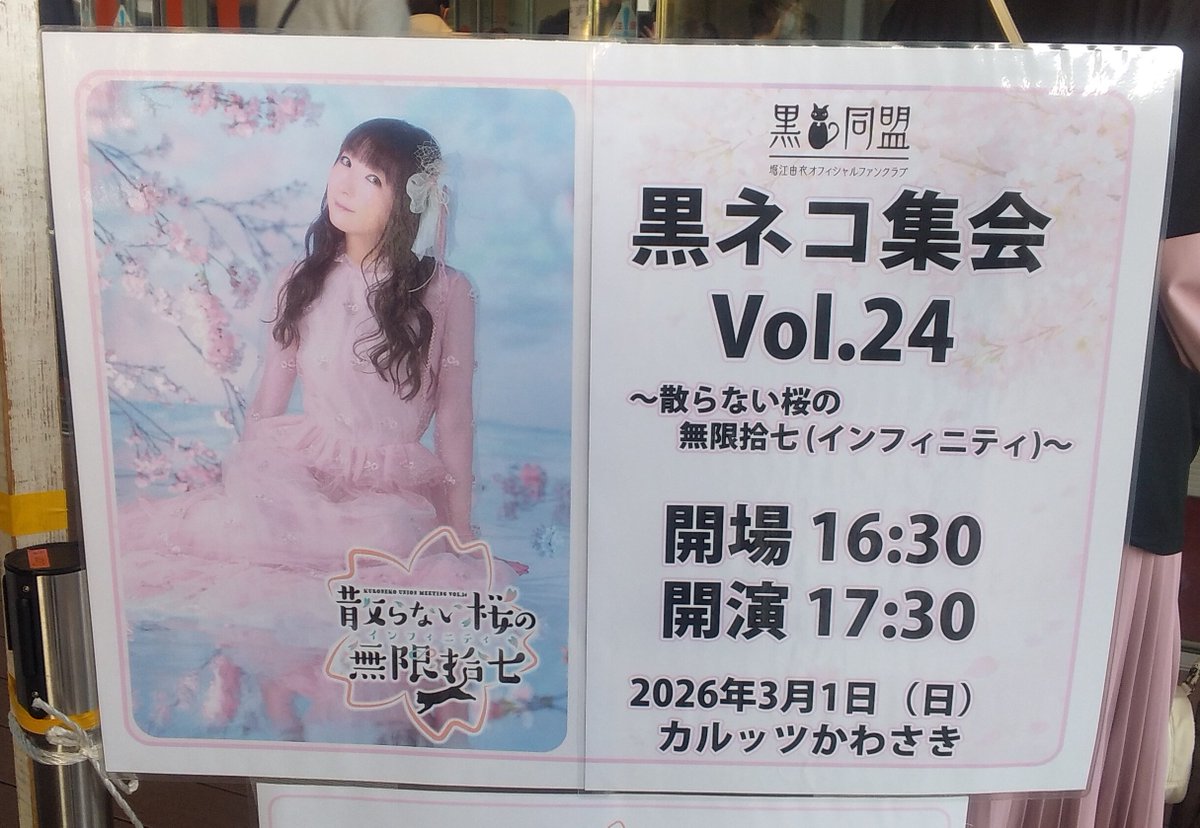 堀江由衣 FCイベント「黒ネコ集会Vol.24 ～散らない桜の無限拾七