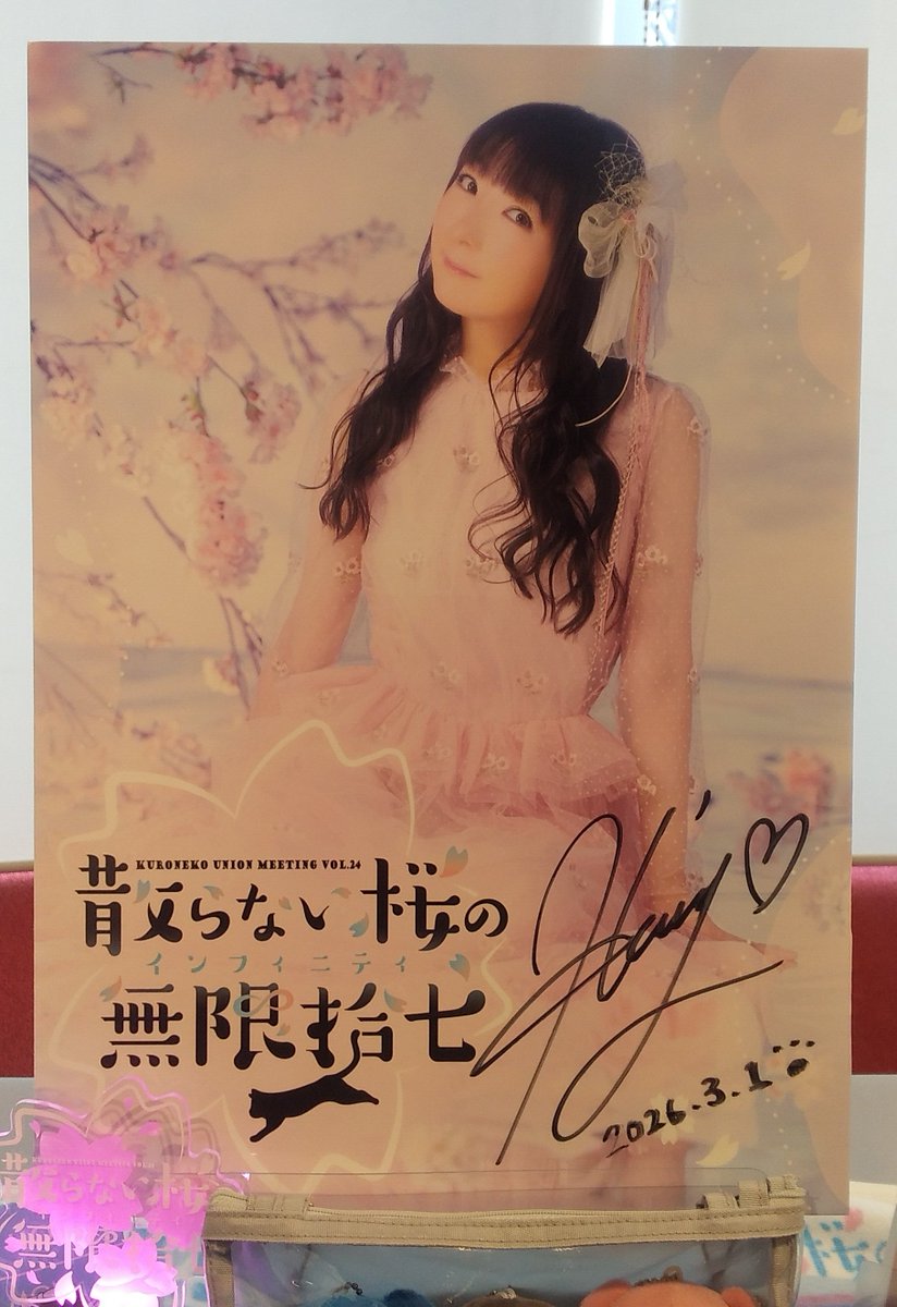 堀江由衣 FCイベント「黒ネコ集会Vol.24 ～散らない桜の無限拾七