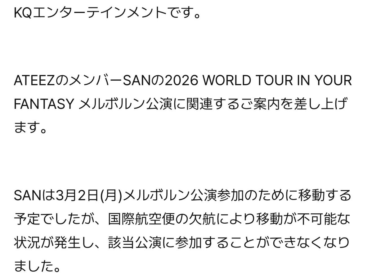 KQから、ミラノから合流予定だったサンがメルボルン公演不参加って案内来て悲鳴あげかけた。こうやって侵食して来るんだよ...戦争の弊害は。（K-POP）アイドル推していて何も関わりないなんて有り得る？無関心なんて不可避ですよ...（公演行く予定のAtinyを慮り寄り添いたい気持ち...）