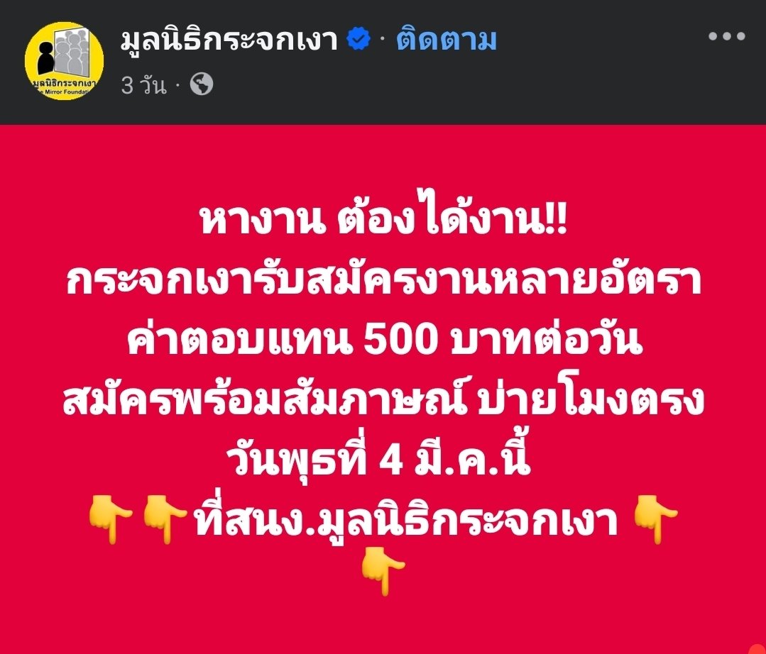 เห็นว่า บ้านอิ่มใจ × มูลนิธิกระจกเงาด้วยโครงการจ้างวานข้า มูลนิธิจ้างงานเยอะมาก ช่วยให้คนมีงานทำ ทั้งคนไร้บ้าน คนแก่ คนพิการ คนที่เคยติดคุกที่ต้องการโอกาสเค้าจ้างหมด มีงานหลากหลาย เป็นระบบที่ดีมาก อยากให้ทุกคนช่วยกันซัพพอร์ตเยอะๆ ส่งของไปบริจาคคัดแยกเอาไปขายแปลงเป็นเงิน
