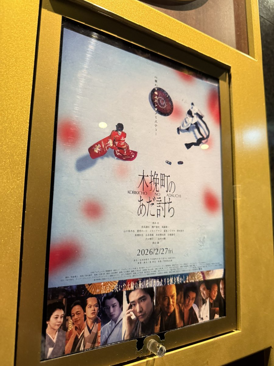 19_3_travel's tweet photo. 木挽町のあだ討ち　見てきました。
もう最高ですね。
国宝を超える内容だと思いました。

構成、内容、演出全て完璧です。
文句なしの作品です。

#木挽町のあだ討ち 
#映画好きと繋がりたい 
#映画好き 
#木挽町のあだ打ちを語ろう 
#映画鑑賞 https://t.co/YdW8cpSOAO