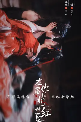freemeiju's tweet photo. 国产剧在你眉梢种红豆在线观看：为活命在月圆之夜猎取元阳的玉腰奴，反给追捕自己的权臣种下相思蛊，从此猎物与猎手易位，���人从利用与对抗走向为真爱颠覆天下，终为族群沉冤昭雪，结下旷世奇缘。
#在你眉梢种红豆
播放：https://t.co/roCpsaRv7y

3元120G流媒体解锁机场推荐：@SaiboJc https://t.co/RjaOLAtHtI