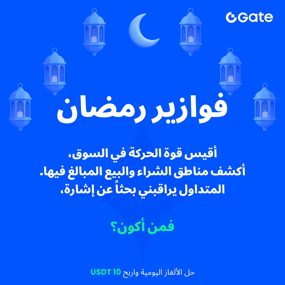 GateArabic_'s tweet photo. مستعدين لفزورة اليوم؟

لغز جديد يومياً وجائزة 10 USDT للإجابة الصحيحة.

للمشاركة:
✅ تابع حسابنا
✅ أعجب بالمنشور وأعد نشره
✅ اكتب الإجابة في التعليقات واذكر 3 أصدقاء

أمامك 24 ساعة فقط. نصيحة: علّق أكثر من مرة لزيادة فرصتك.

نُعلن عن الفائز يومياً بعد نشر اللغز الجديد. ويتم توزيع المكافآت مرة واحدة أسبوعياً.

بانتظار إجابتك 👇