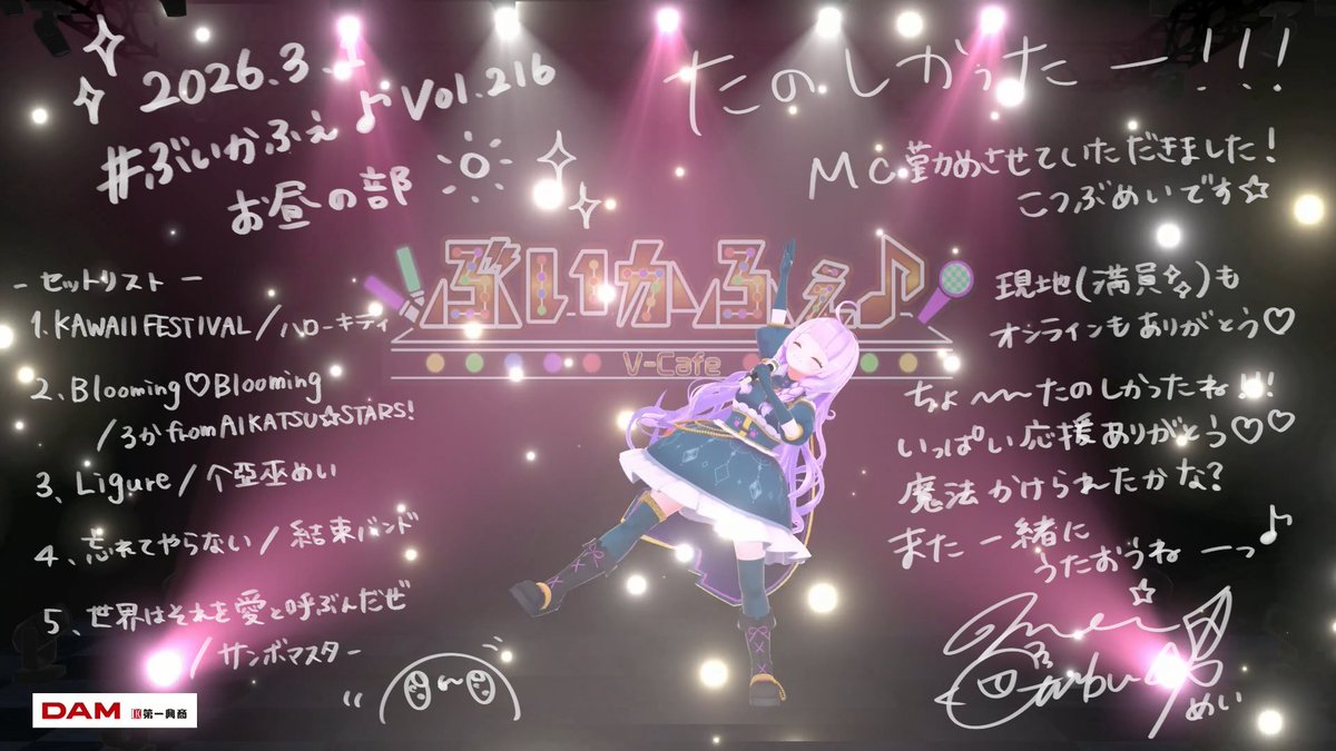 改めまして、 #ぶいかふぇ ♪ Vol.216ありがとうございました！今回MC