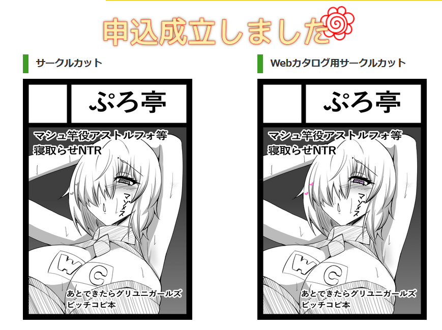 C108、1日目マシュのアストルフォ寝取らせ物で申し込みました!!!!!

余裕あったらグリユニビッチNTRコピ本も追加で予定してます!!!!

もう今から描き始めないと間に合わないんで頑張ります!!!!!! 