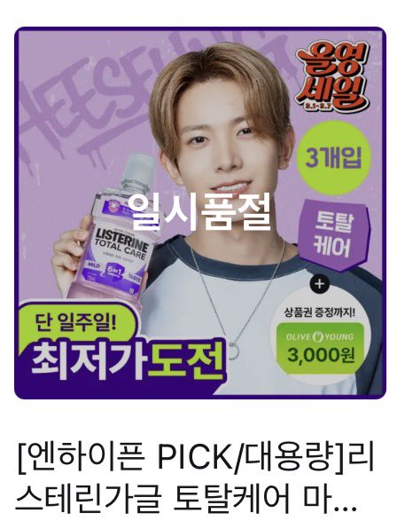 INFO | 260301 

Listerine Mouthwash Total Care Bundle — HEESEUNG PICK is currently out of stock on the Olive Young KR website.

🔗 m.oliveyoung.co.kr/m/G.do?goodsNo…

#엔하이픈_희승 #ヒスン #ENHYPEN_HEESEUNG  #희승 #HEESEUNG  <a href="/ENHYPEN_members/">ENHYPEN</a> <a href="/ENHYPEN/">ENHYPEN OFFICIAL</a>