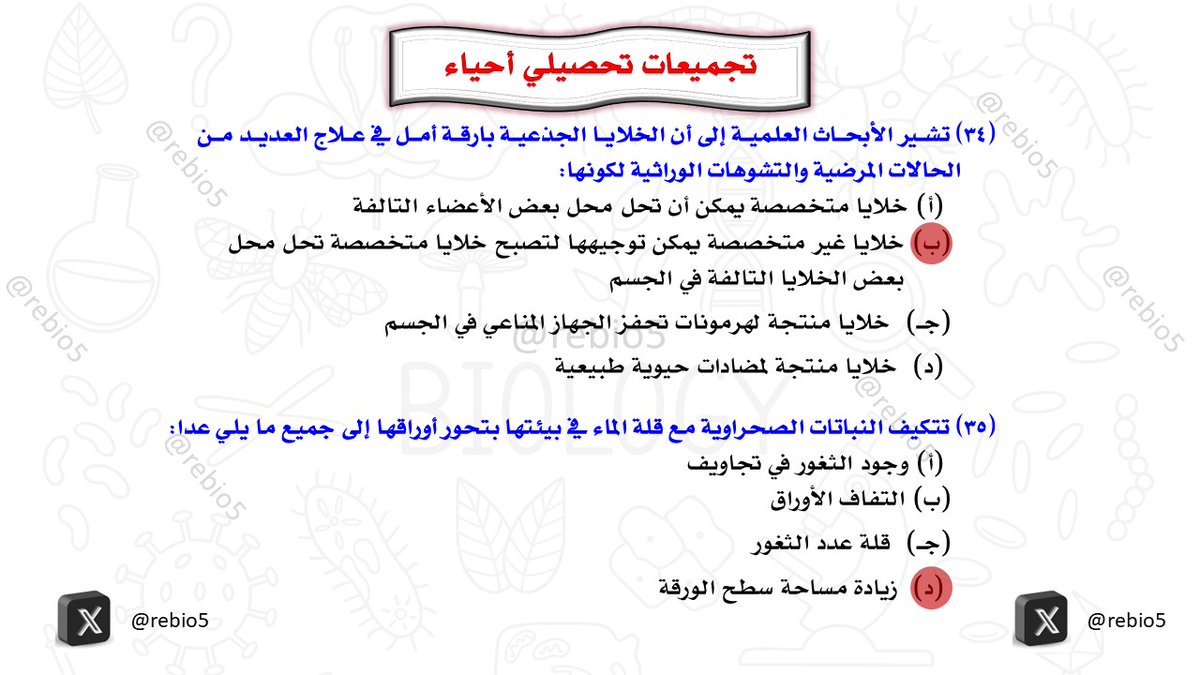 rebio5's tweet photo. أهم تجميعات تحصيلي (15) #التحصيلي_علمي #تحصيلي_أحياء #القدرات #الرخصة_المهنية_علوم #الرخصة_المهنية_أحياء #الرخصة_المهنية_للمعلمين_والمعلمات #تحصيلي_علمي #تحصيلي https://t.co/iELEBk2F2j