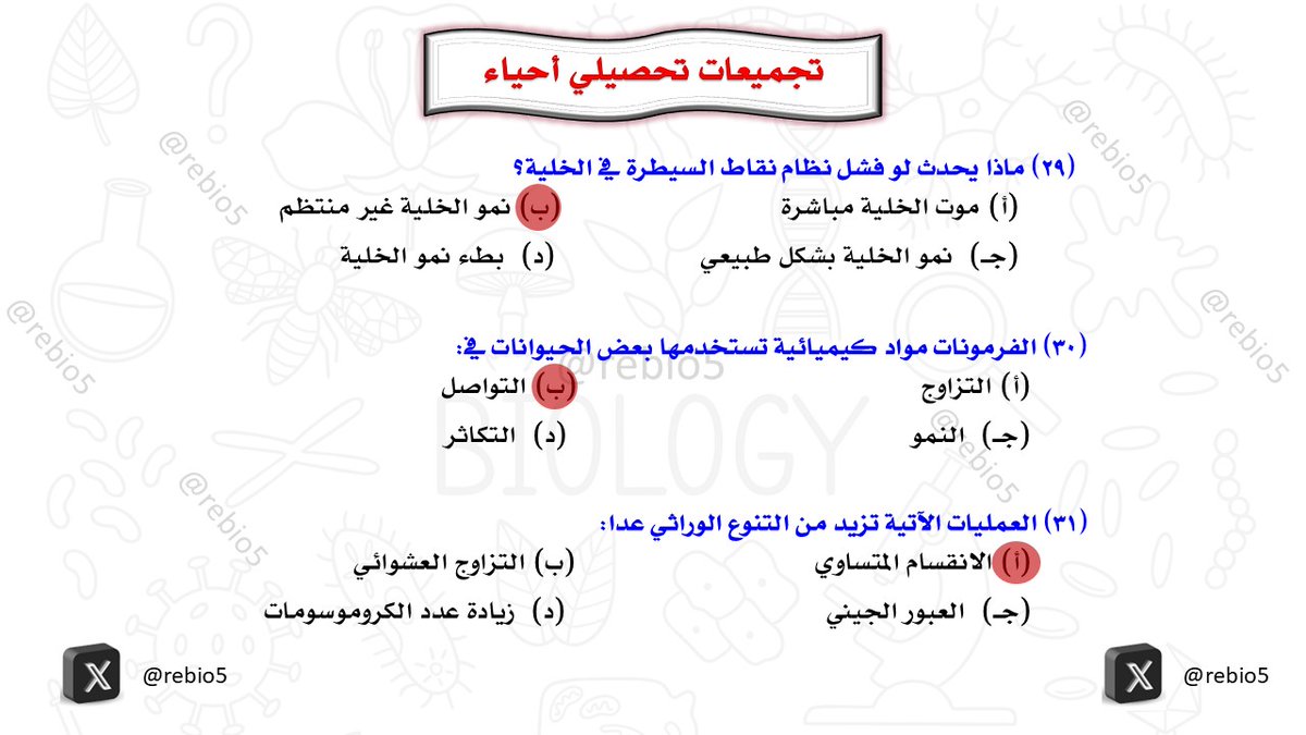 rebio5's tweet photo. أهم تجميعات تحصيلي (15) #التحصيلي_علمي #تحصيلي_أحياء #القدرات #الرخصة_المهنية_علوم #الرخصة_المهنية_أحياء #الرخصة_المهنية_للمعلمين_والمعلمات #تحصيلي_علمي #تحصيلي https://t.co/klYSsiasGX