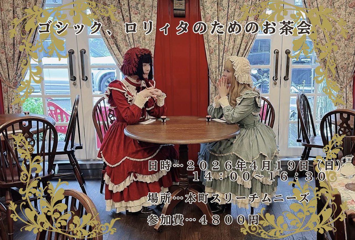 ゴシック、ロリィタのためのお茶会 tweet media