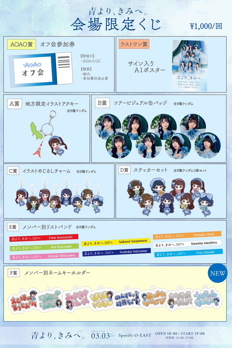 💠青より、きみへ。💠 AOAO全国ツアー