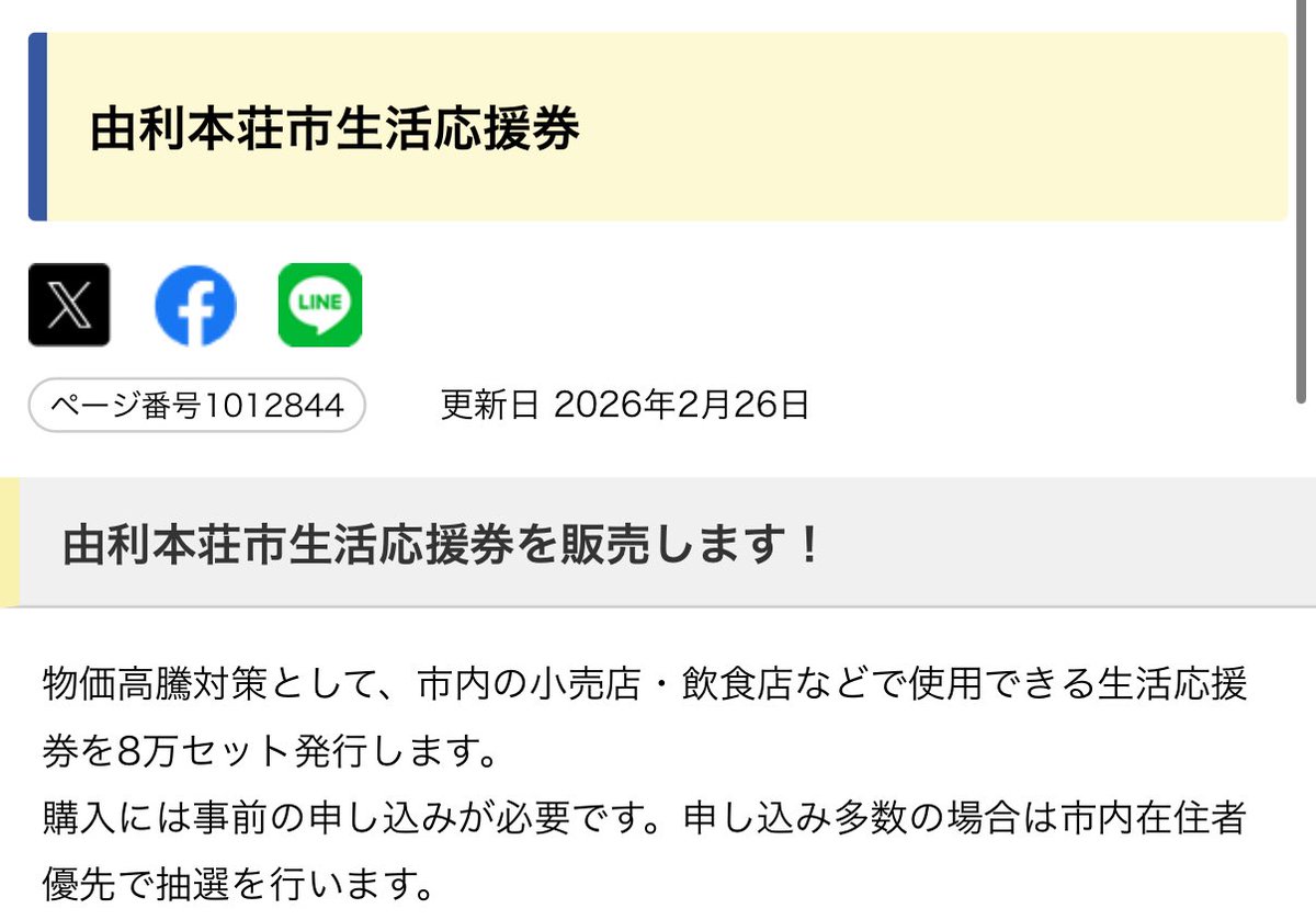 yakinikushingo's tweet photo. 5千円で1万円分利用できる由利本荘市の生活応援券
事前申込が必須です🙌

申込多数の場合、抽選になってしまいますが
当選したらぜひ焼肉シンゴでご利用いただきたいです🥳 https://t.co/zJ7hA753MA