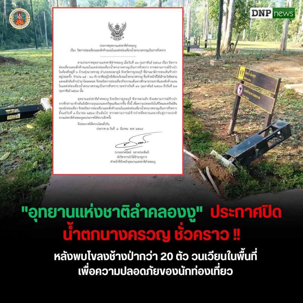 #กาญจนบุรี ปิดน้ำตกนางครวญชั่วคราว พบช้างป่าก็ว่า 20 ตัววนเวียนหากินแถวนั้น เพื่อความปลอดภัยของทั้งประชาชนและช้าง ใครจะไปงดก่อนรอดูประกาศอีกทีนะคะ