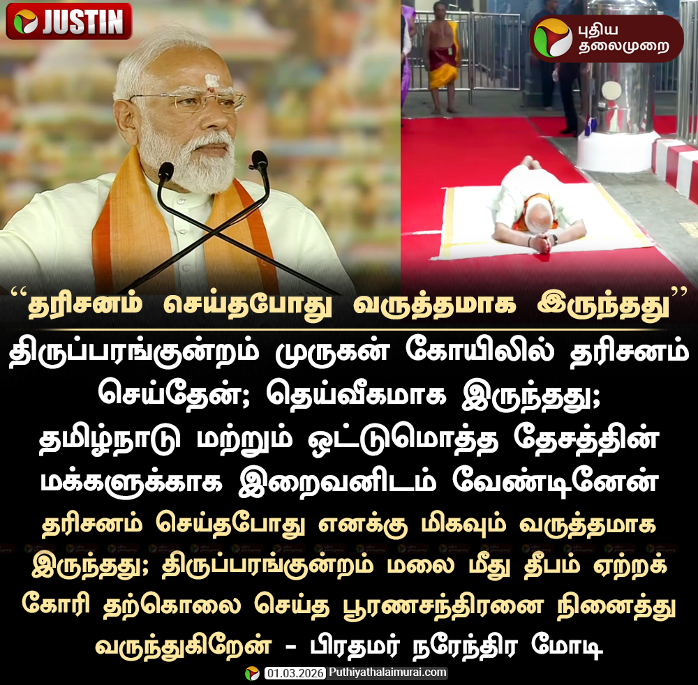 PttvNewsX's tweet photo. “திருப்பரங்குன்றத்தில் தரிசனம் செய்தபோது வருத்தமாக இருந்தது: பிரதமர் மோடி

#Madurai | #PMmodi | #BJP | #NarendraModi | #NDAMeeting https://t.co/MX2tJ1X8Kp