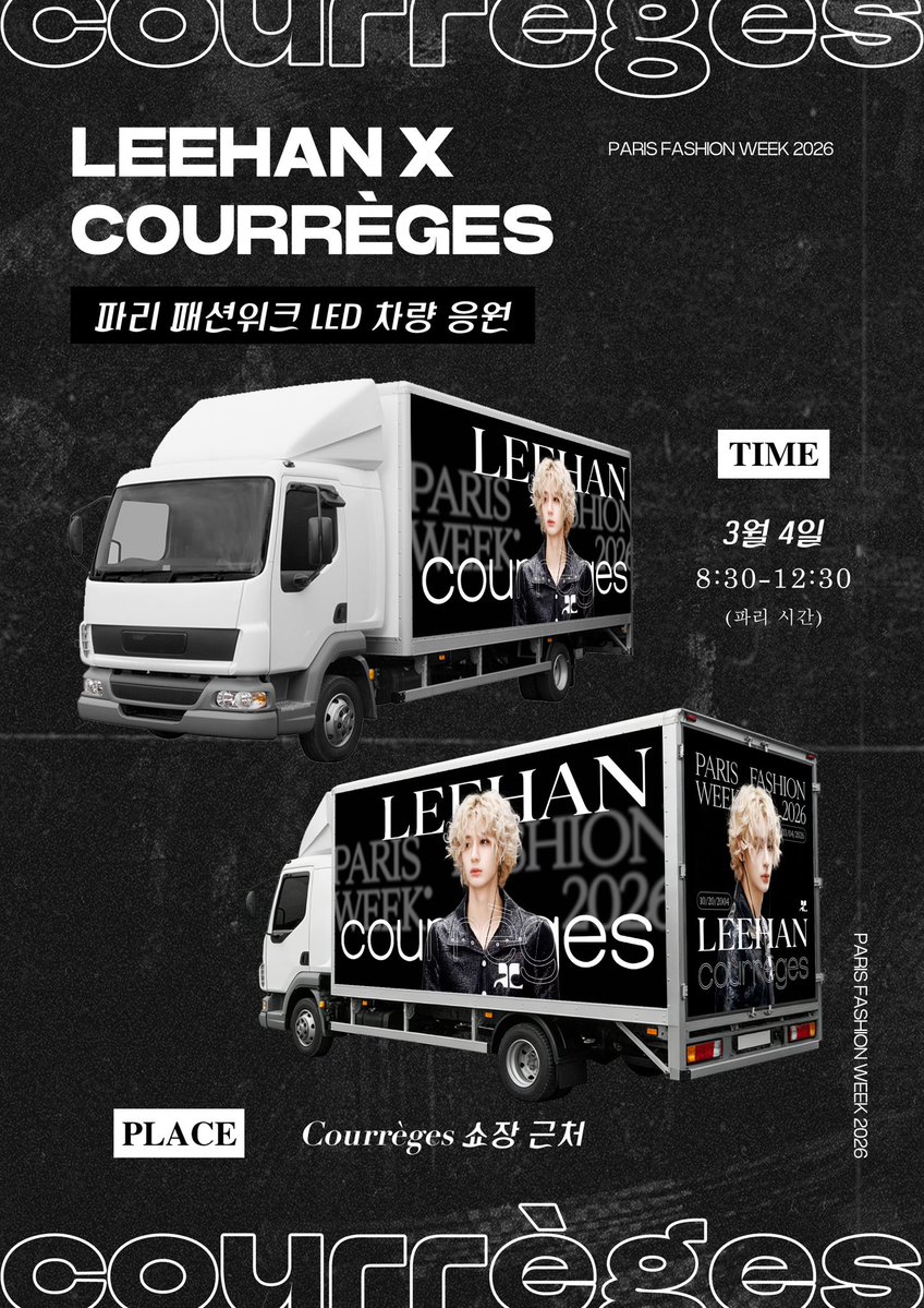 파리 패션위크 Paris Fashion Week LED 차량 응원

시간: 파리 시간 3월 4일 8:30–12:30

장소: Courrèges 쇼장 근처
#이한 #LEEHAN