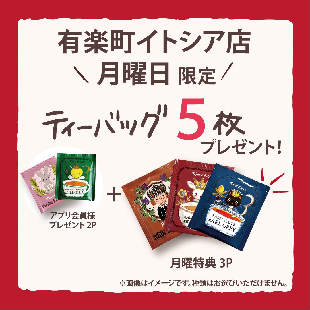✉️有楽町イトシア店からのお知らせ✉️

明日3/2はお得な月曜日✨
お買い物いただいたお客様に、月曜特典でティーバッグ3枚増量プレゼント🎁

ご来店お待ちしております✨

※税込300円以上のお買い物が対象です