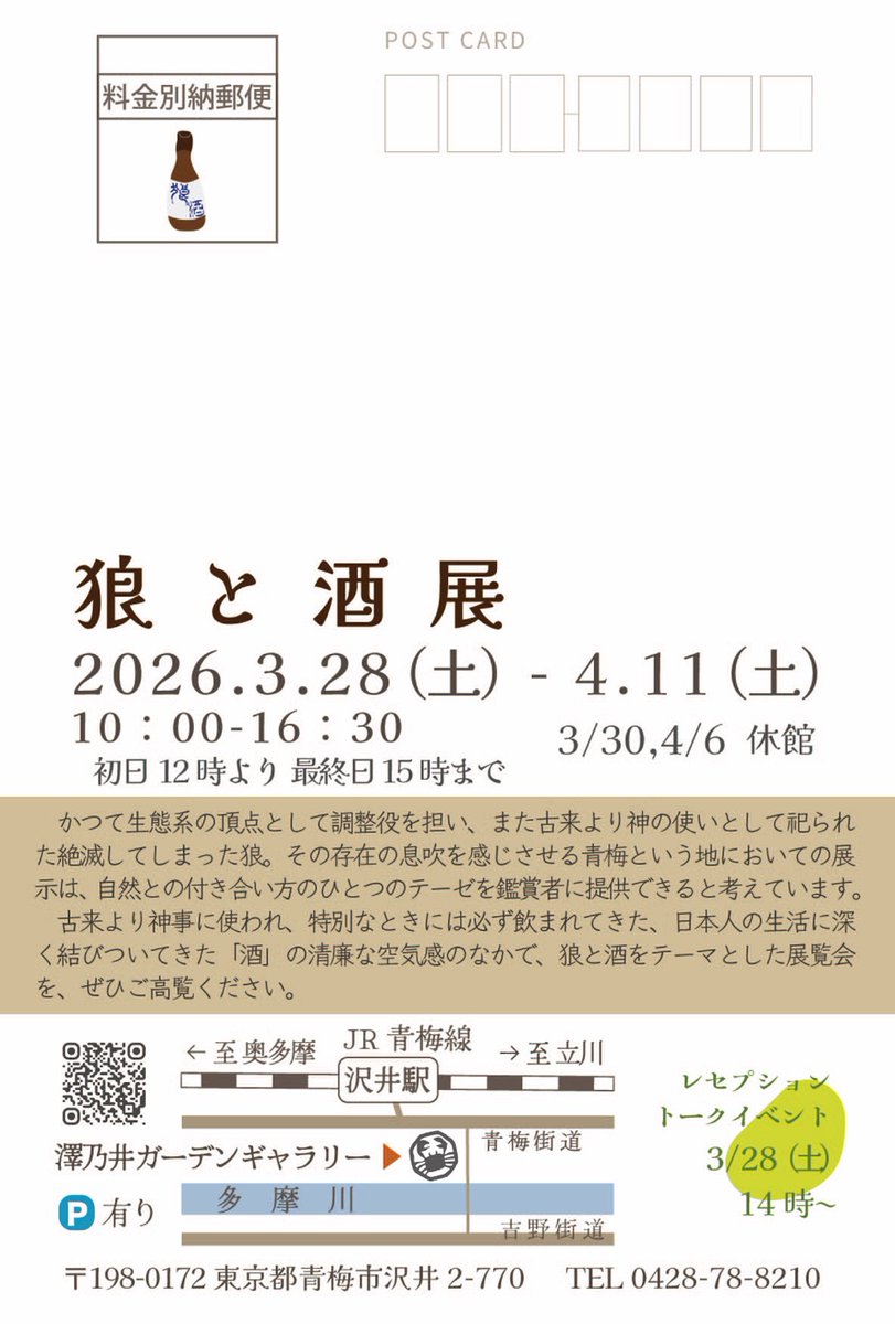shibazu1201's tweet photo. 【展示のお知らせ】
3/28よりグループ展に参加いたします。青梅線沢井駅から徒歩5分にある澤乃井園内にある澤乃井ガーデンギャラリーです。園内にはお食事処、喫茶店、お酒やおつまみの売店などもあります。狼とお酒をテーマにした展示です。 https://t.co/Iw726L89Ib