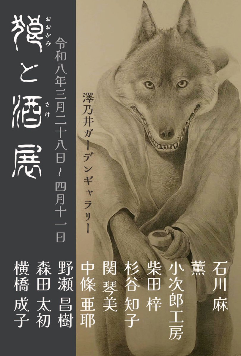 shibazu1201's tweet photo. 【展示のお知らせ】
3/28よりグループ展に参加いたします。青梅線沢井駅から徒歩5分にある澤乃井園内にある澤乃井ガーデンギャラリーです。園内にはお食事処、喫茶店、お酒やおつまみの売店などもあります。狼とお酒をテーマにした展示です。 https://t.co/Iw726L89Ib