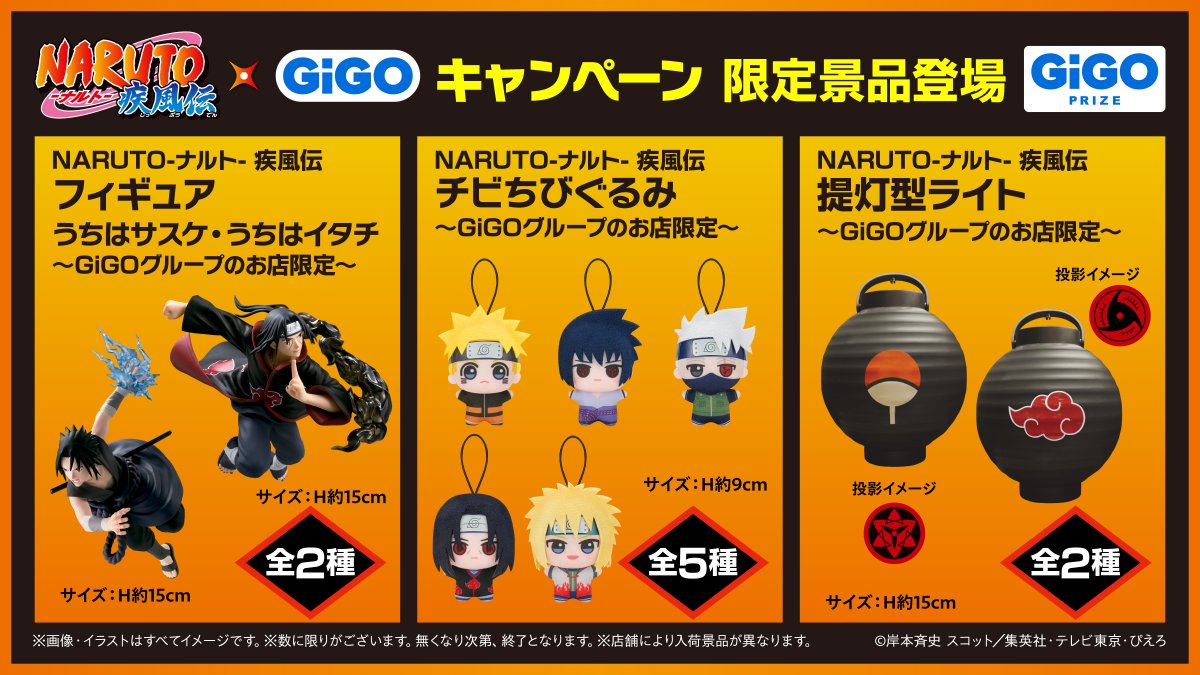◥◣『NARUTO-ナルト- 疾風伝』×#GiGO ◢◤ いよいよ明日より限定景品
