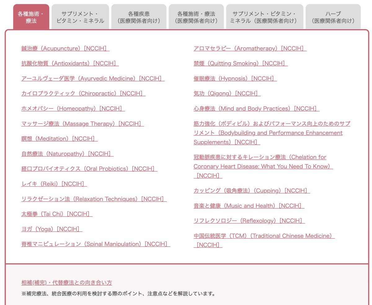 あの民間療法って効くのだろうか？
と疑問に思った方にオススメしたいのが、厚労省のeJIMというサイトです。
適切な治療の見極め方が書かれており、その情報量は圧倒的です。
厚労省の本気を見られます。
ejim.mhlw.go.jp/public/index.h…
