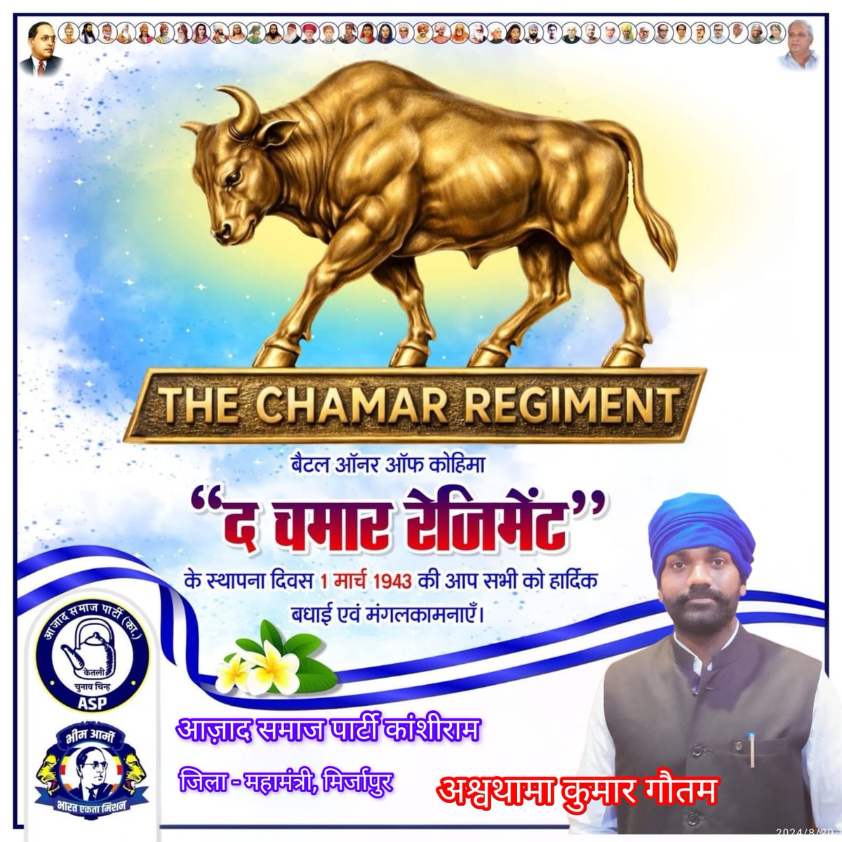 बैटल ऑनर ऑफ कोहिमा "#द_चमार_रेजिमेंट के स्थापना दिवस 1 मार्च 1943 की आप सभी को हार्दिक बधाई एवं मंगलकामनाएं।
#mygovindia से माँग करते है कि "आजाद हिन्द फौज" के साथ मिलकर ब्रिटिश सरकार को नाकों चने चबवाने वाली वीरता ,पराक्रम और शौर्य का आदर्श स्थापित करने वाली "#द_चमार_रेजिमेंट"