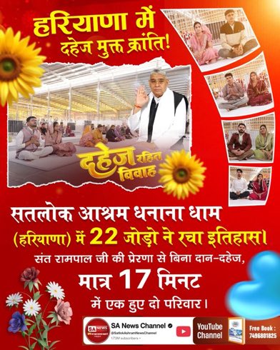 #दहेज_के_दानव_का_खात्मा
हरियाणा में दहेज मुक्त क्रांति!
सतलोक आश्रम धनाना धाम (हरियाणा) में 22 जोड़ों ने रचा इतिहास। संत रामपाल जी की प्रेरणा से बिना दान-दहेज, मात्र 17 मिनट में एक हुए दो परिवार।
Sant RampalJi Bans Dowry
