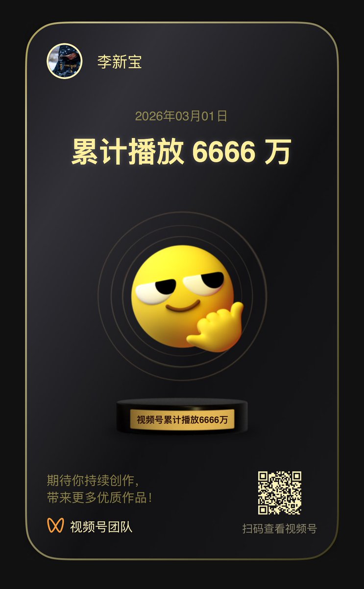 兄弟姐妹们，我的视频号累计播放量已经达到了 6666 万

6666 啊