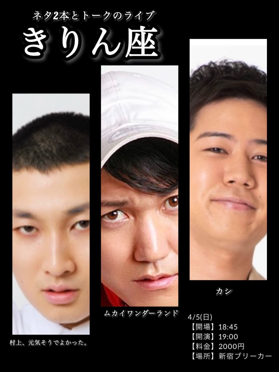 daai6332's tweet photo. 4/5(日)
第2回「きりん座」開催します！

カシ
ムカイワンダーランド
村上、元気そうでよかった。

3人でネタ2本ずつとトークのライブです！

必ず楽しいライブにしますので
ぜひお待ちしています

↓予約はこちらからお願いします！

https://t.co/iyOzXvOT57 https://t.co/9pCeopSc5k