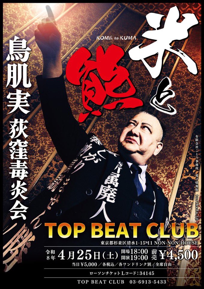 4/25(土) 鳥肌実🇯🇵荻窪毒炎会 「米と熊」 会場 TOP BEAT CLUB 開場