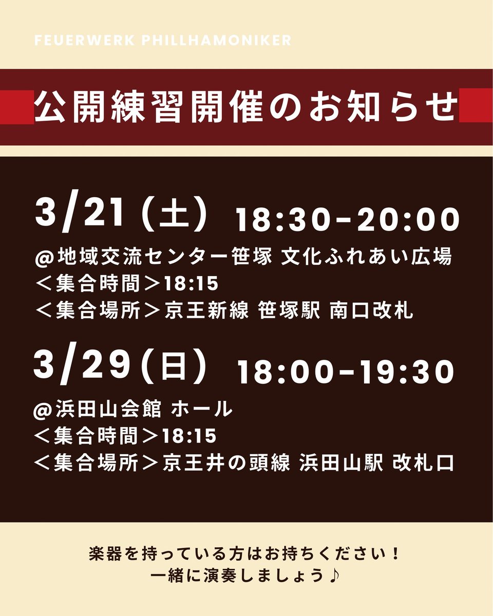 【新歓イベント日程】
3月の新歓イベントのスケジュールを公開いたします🌸

公開練習では、練習の見学と実際にオケに入っての体験練習ができます🎻
普段のフォイヤーの雰囲気を感じていただける1番おすすめのイベントです✨
お申込みは公式LINEからお願いします！

#東大　#オーケストラ　#インカレ