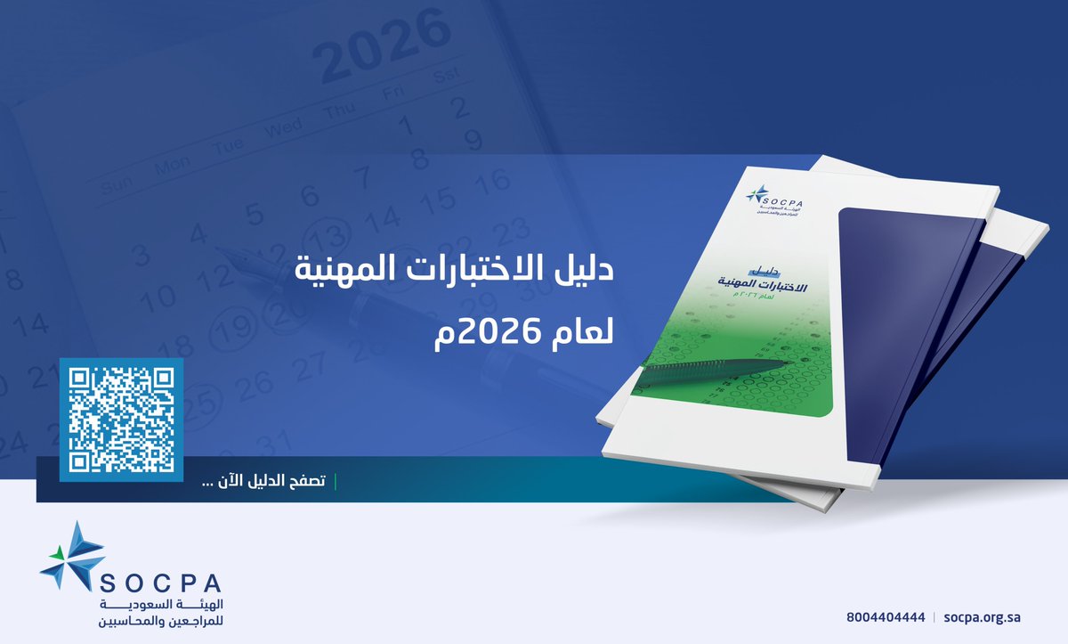 في دليل الاختبارات المهنية لعام 2026م
كل ما تحتاج معرفته عن اختبارات الزمالة والشهادات المهنية في مكان واحد:
المواعيد، الشروط، الرسوم، وآلية التسجيل.

🔗| ابدأ رحلتك المهنية بخطوة واضحة ومدروسة:
socpa.org.sa/SOCPA/files/c8…