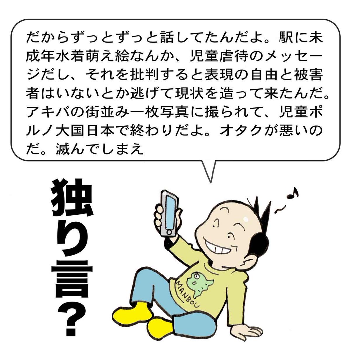 マンガワンのことがあってから、ムキになって独り言を言い続けるとっちゃんボーヤ。
#謎のとっちゃんボーヤ 