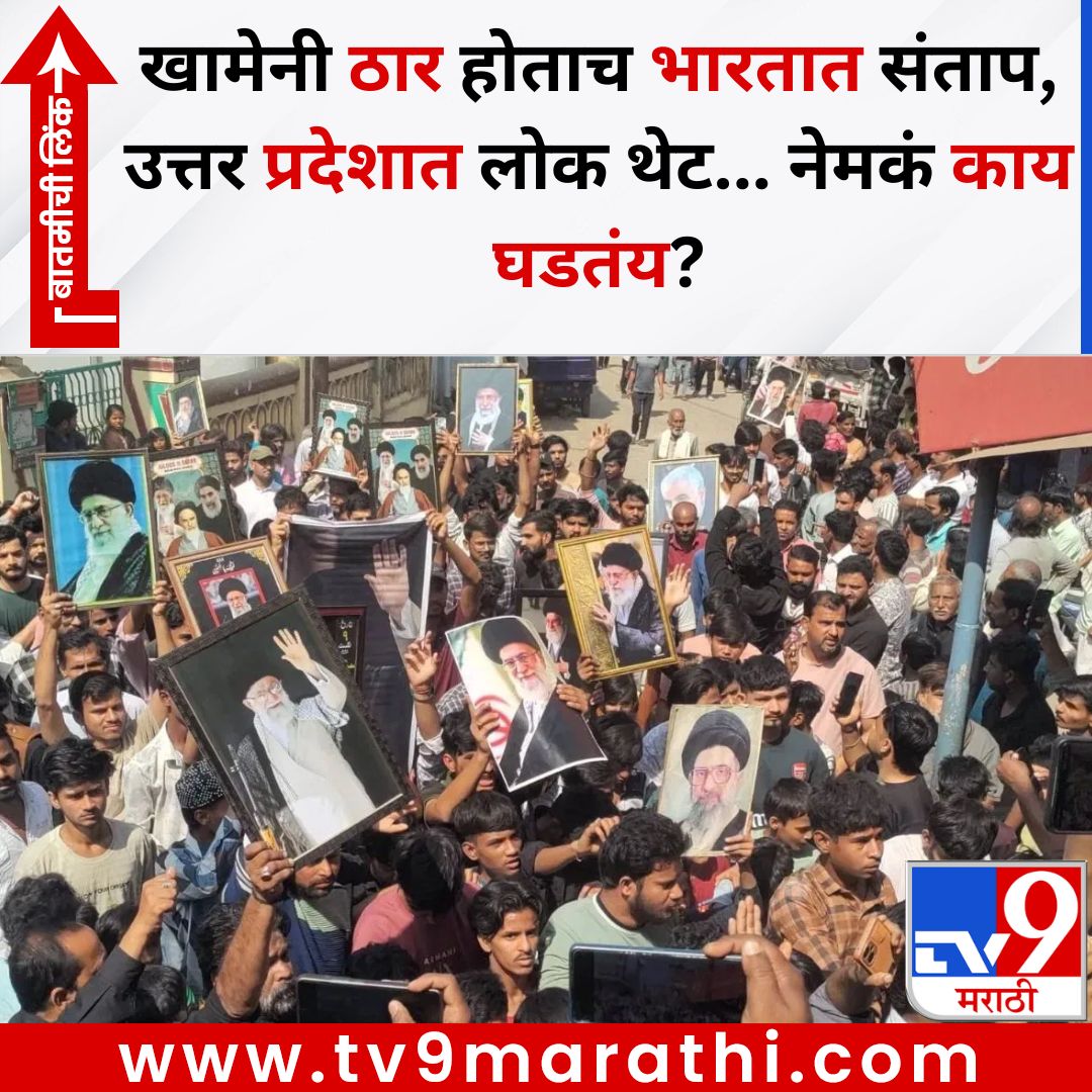 TV9Marathi's tweet photo. खामेनी ठार होताच भारतात संताप, उत्तर प्रदेशात लोक थेट...नेमकं काय घडतंय?
बातमीची लिंक - 
https://t.co/NUIYtMziKN
#aliKhamenei #iran #protestinindia https://t.co/N32rWivmcX