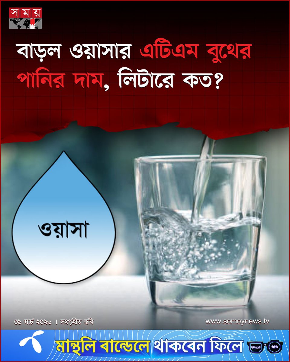 somoytv's tweet photo. রাজধানীতে ঢাকা ওয়াসার এটিএম বুথ থেকে সরবরাহ করা পানির দাম...

বিস্তারিত : https://t.co/jCN8csHqIT

#DhakaWASA #WaterPrice #somoytv #NewsUpdate https://t.co/TW2xL9F7gK