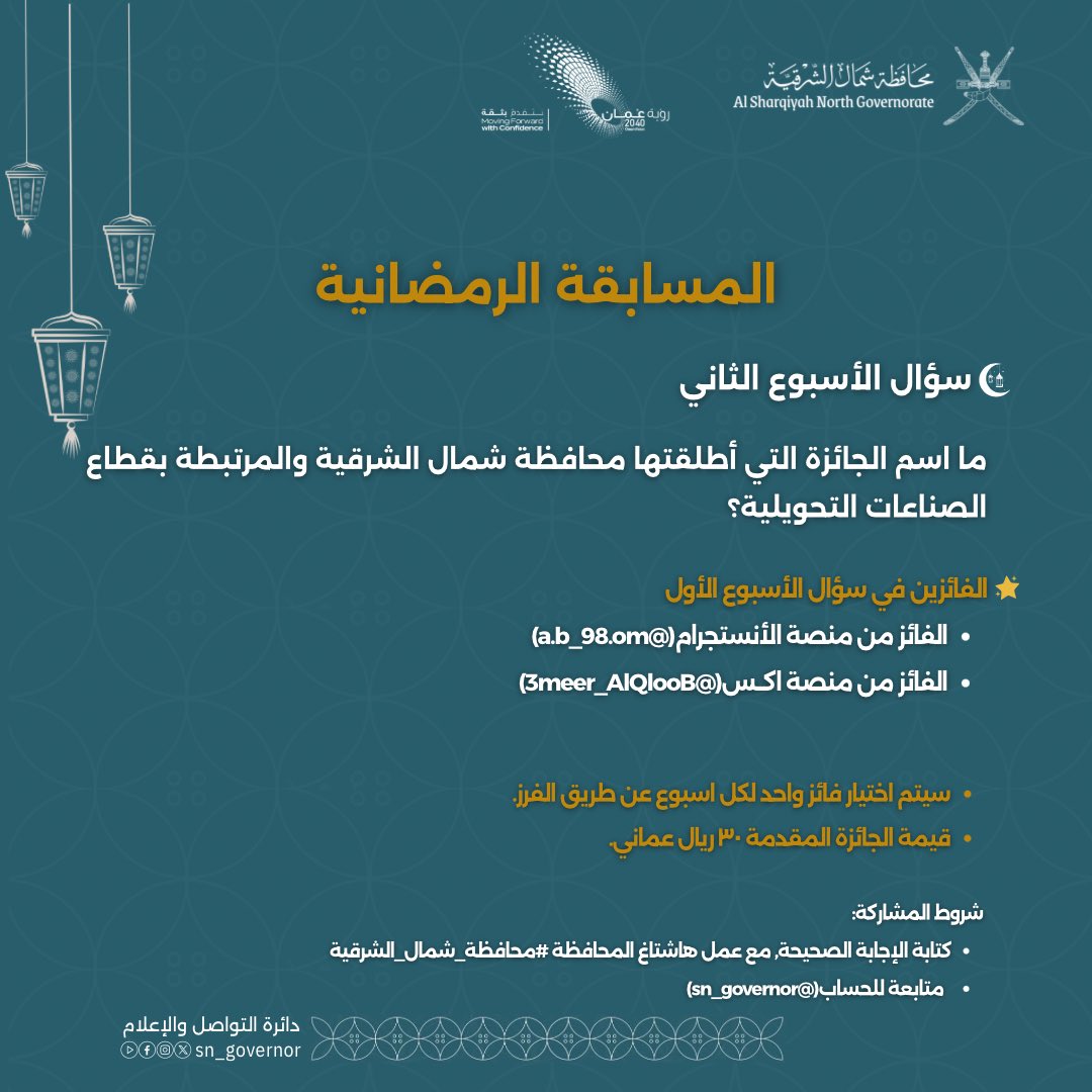SN_Governor's tweet photo. #المسابقه_الرمضانية

شاركوا معنا في الإجابة على السؤال الثاني

شروط المشاركة:
▪️ متابعة حساب المحافظة (@sn_governor)
▪️ إضافة وسم #محافظة_شمال_الشرقية
▪️ إعادة التغريدة مع نشر الإجابة

سيتم اختيار فائز واحد من كل منصة (X وإنستجرام) عبر الفرز الآلي.

#محافظة_شمال_الشرقية https://t.co/14MkcNTF1Y