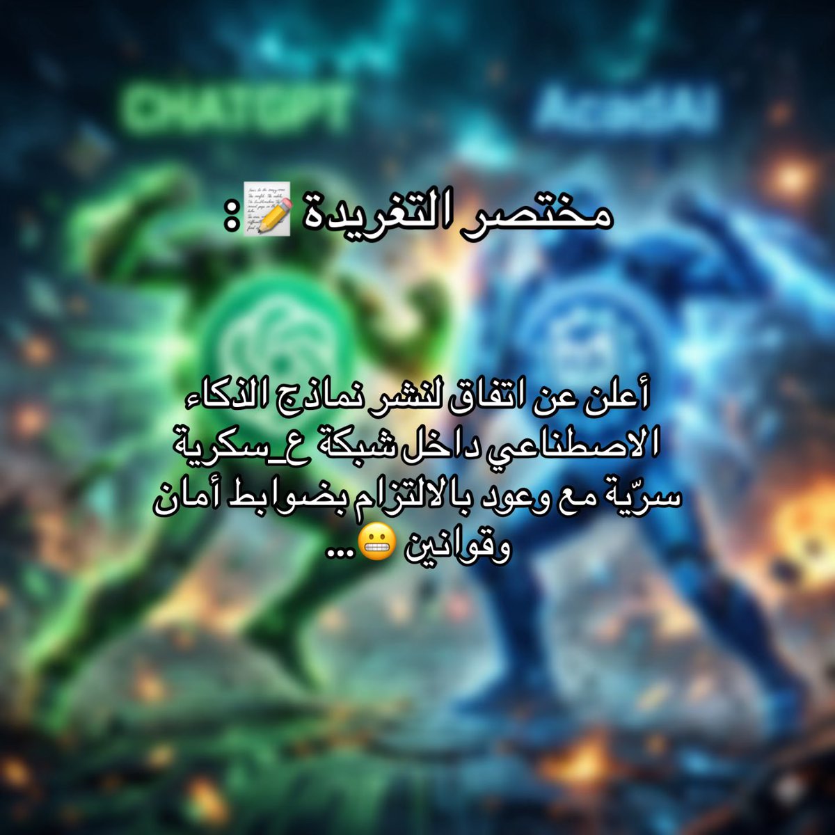 acadai_app's tweet photo. في حملة مقاطعة حالياً على ChatGPT خلت AcadAI يتصدر الـ App Store بالخليج
الإمارات، قطر، السعودية، البحرين، عمان، الكويت.

إذا ناوي تغيّر، لازم تعرف جميع معلوماتك تخضع لمراقبة عندهم و لازم ما تشارك اي معلومات شخصية . https://t.co/Sw01x6WmUh