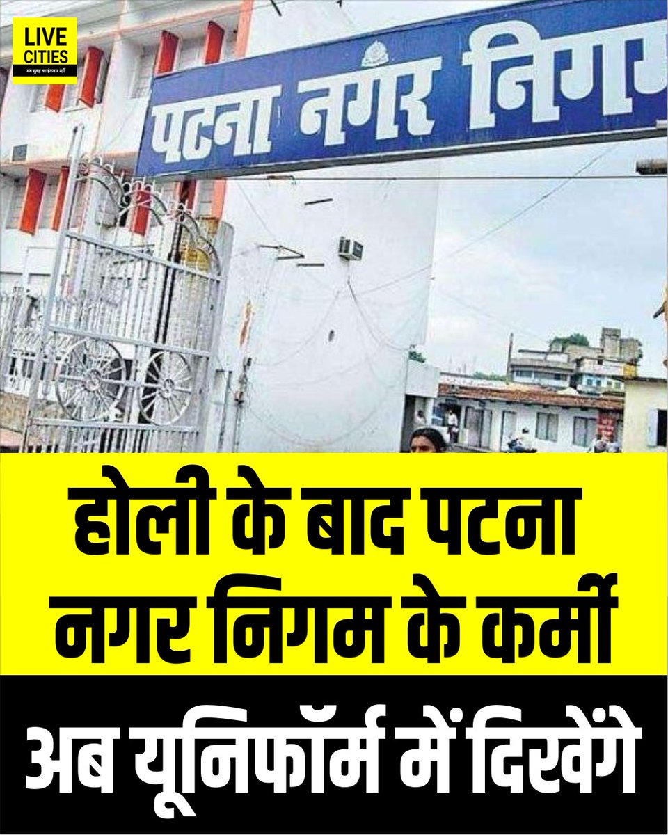 Live_Cities's tweet image. होली के बाद पटना नगर निगम के कर्मी अब यूनिफॉर्म में दिखेंगे, महिला-पुरुष कर्मचारियों को मिलेंगे दो-दो सेट वर्दी, 1.37 करोड़ रुपए होंगे खर्च

#Holi2026 #PatnaNagarNigam #Uniform #Bihar #BiharNews #बिहार_न्यूज़ #बिहार #LiveCities