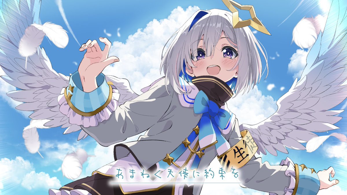 #あまねく天使に約束を 遅れましたがエンディングまでプレイさせていただきました！
物語の展開に驚く場面が多くあり、始めた時とED後とでタイトルの意味合いもより深く感じる作品でした！
ヤブQさんが描くにへら顔のかなたんがとても可愛いかったです！
素敵な作品をありがとうございました！