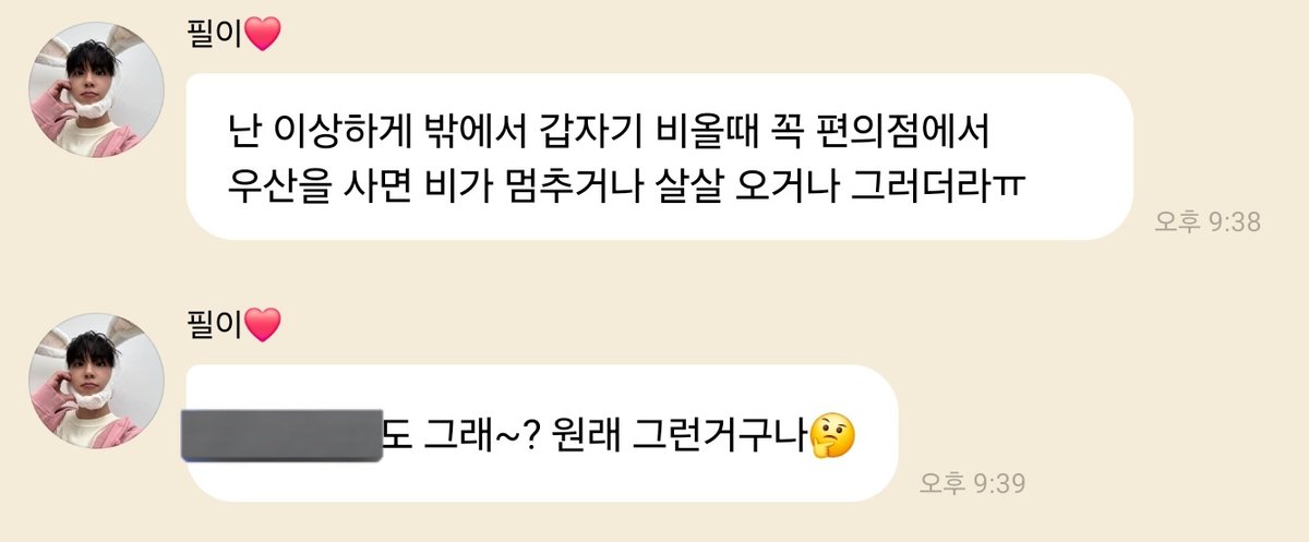 편의점에서 우산 사갖고 나오면 비 그치거나 조금씩 오는거 나만 그런게 아니었어 원필이도 똑같구나 사람 사는거