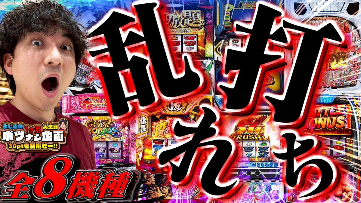 最新動画公開されております

m.youtube.com/watch?v=3SyXwQ…

このサムネに載ってる機種全て打ってます
自分でもなんでこんな乱れ打ったのか記憶が曖昧なので見返してきます