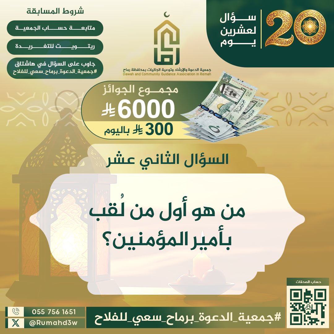 السؤال الثاني عشر! 
أجب عليه في وسم: 
#جمعية_الدعوة_برماح_سعي_للفلاح
في أدنى التغريدة ✅

التزم بالشروط.. وبالله التوفيق. 
السؤال في الصورة ⬇️
🍃🕊️