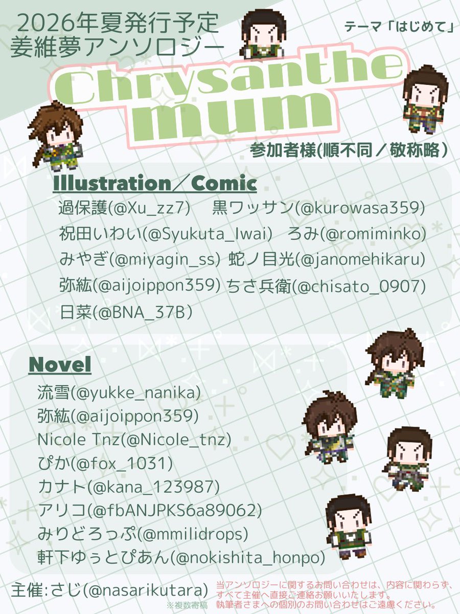 📢ｷｮｳｲ夢アンソロジー執筆者さまご紹介

* 2026年夏 発行予定 *
計17名のｷｮｳｲが集まる夢アンソロジー
《Chrysanthemum》

★8/30気焔万丈にて頒布予定

ほか頒布予定イベント等は改めて告知させて頂きます。
アンソロジーの情報などは以下タグ・Webサイトにて随時更新予定です。

#姜夢ア2026