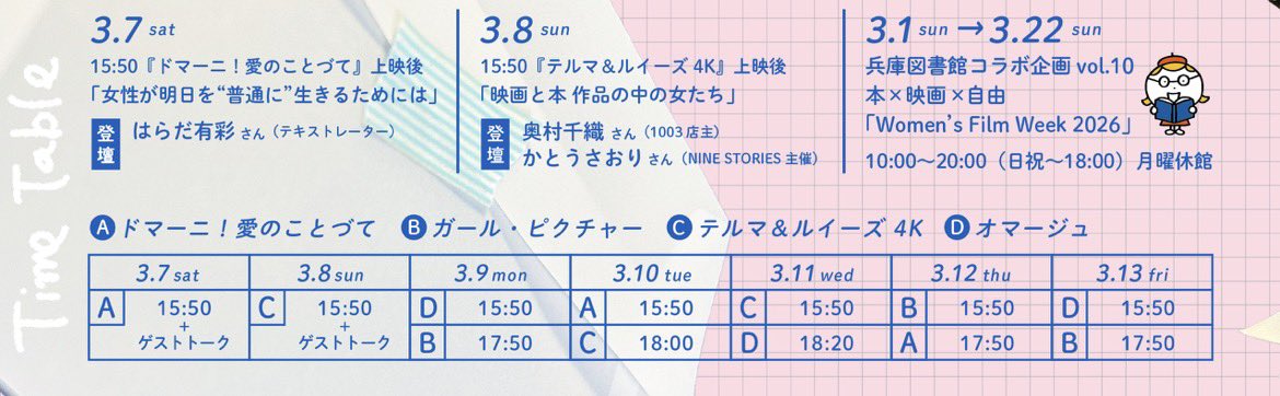 women's film week 2026
#元町映画館  3/7〜13
『ドマーニ/愛のことづて』
『オマージュ』
『テルマ&amp;ルイーズ』
『ガール・ピクチャー』