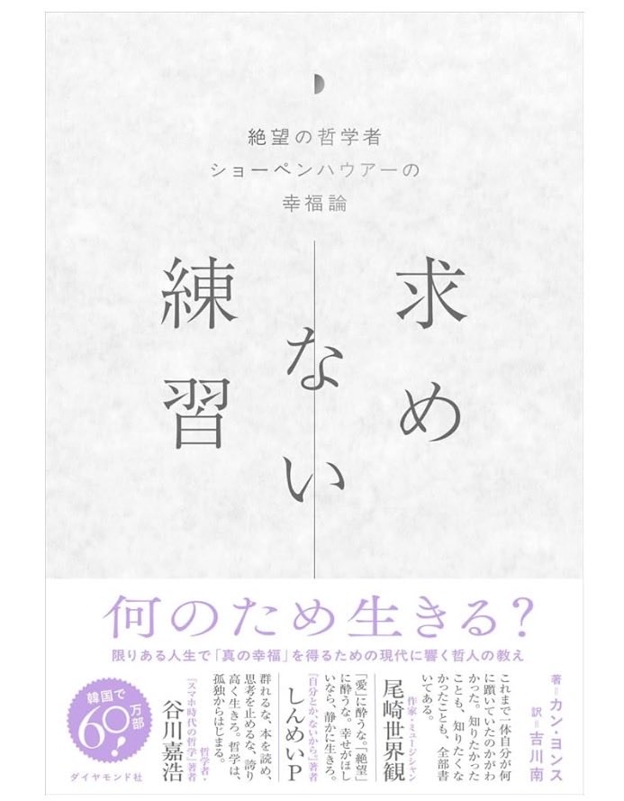 カン・ヨンス 求めない練習 絶望の哲学者ショーペンハウアーの幸福論