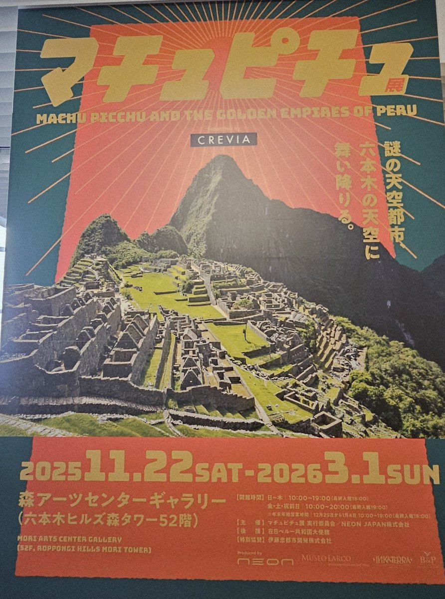 マチュピチュ展 へ。タイトル詐欺じゃん！w。まあ「古代アンデス展