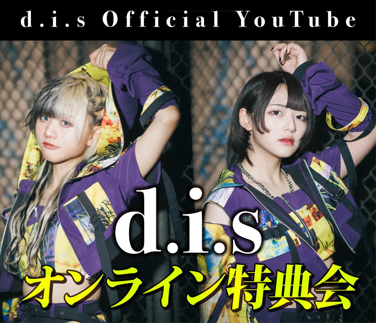d.i.sの次回のオンライン特典会は3/5（木）です／ オンライン特典会 15