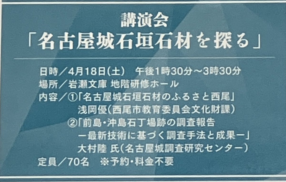 amasasaoruka's tweet photo. 岩瀬文庫特別展「言祝」が無事閉幕。
次は「石づくし-古書が語る石の世界-」です。詳細は改めて。
その関連イベントとして、にっぽん城まつりで話題になっていた、三河湾前島石丁場等について講座を開催します。調査リーダーを招いて、市内では初の報告会です！展示と合わせて是非！！ https://t.co/H9P5HFI99X