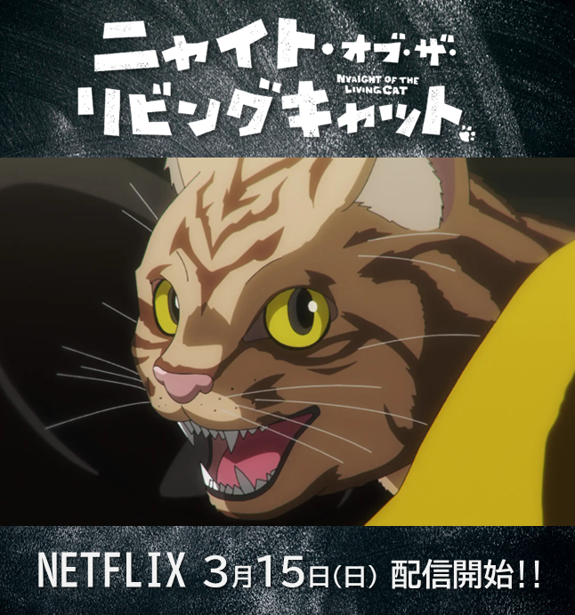ニャイト・オブ・ザ・リビングキャット（ニャイリビ）【公式】｜アニメ好評配信中 tweet media