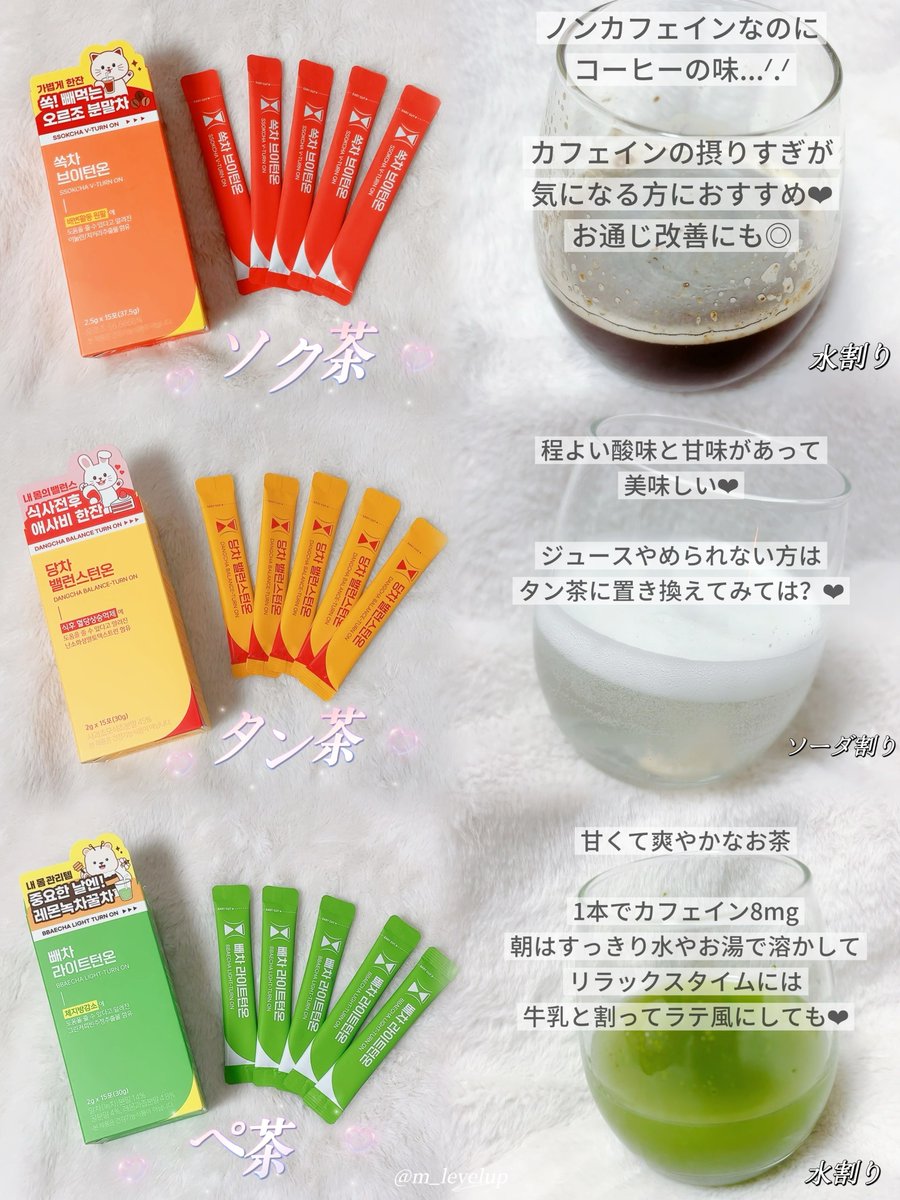 m_levelup's tweet photo. ssok @ssok__jp 様のインナーケア茶꒰ ソク茶・タン茶・ペ茶 ꒱🍵

パケの可愛さはもちろん、お味も❤︎
とにかく飲みやすいし飲み物で余分な糖分やカロリー摂取したくないダイエッターにはもってこい🎶
アイス・ホット・炭酸・牛乳って色々楽しめるから是非好みを見つけて欲しい💫

#PR #ssok #ソック https://t.co/gafHGqK5Qf