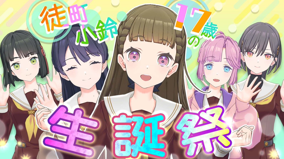 🪷With×MEETSアーカイブ公開🪷 『徒町小鈴生誕祭 ~17歳編~』の